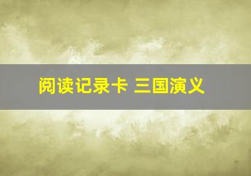 阅读记录卡 三国演义